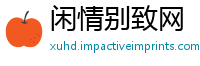 闲情别致网